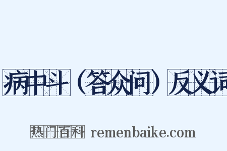 病中斗（答众问）反义词是什么意思的图片